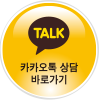 카카오톡 상담