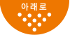하단으로 이동